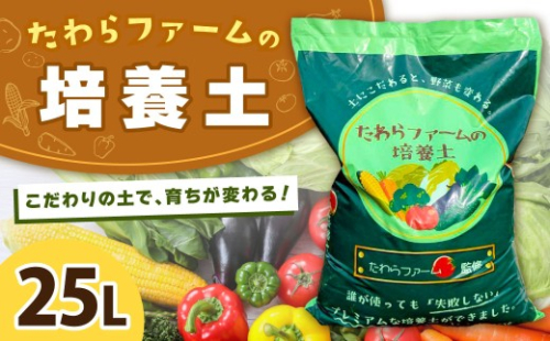 たわらファームの培養土 1袋 たわらファーム 培養土 家庭菜園 土 農業 肥料 畑 培土 2465096 - 岐阜県美濃加茂市