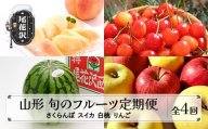 先行予約 全4回 フルーツ定期便 さくらんぼ 佐藤錦 尾花沢スイカ 桃 りんご 2026年6月~発送開始 ns-ft4xx-s-b