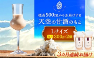 【3回定期便】 『天空の甘酒のもと』 (Lサイズ：300g)×2個 瑞浪市 / カフェー清涯荘 甘酒 あま酒 砂糖不使用 ノンアルコール 定期便 [AZBI012]