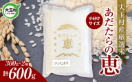 米 大玉村産厳選米「あだたらの恵」（品種：コシヒカリ） 600g（300g×2個） 小分け 梱包 《 令和7年産  》｜ 福島 大玉村 お米 こしひかり 令和7年 精米 白米 こめ コメ 送料無料 大玉村農業振興公社 ｜ on-ak-600g-r7