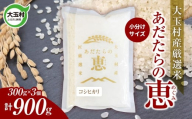 米 大玉村産厳選米「あだたらの恵」（品種：コシヒカリ） 900g（300g×3個） 小分け 梱包 《 令和7年産  》｜ 福島 大玉村 お米 こしひかり 令和7年 精米 白米 こめ コメ 送料無料 大玉村農業振興公社 ｜ on-ak-900g-r7