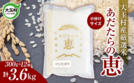 米 大玉村産厳選米「あだたらの恵」（品種：コシヒカリ） 3600g（300g×12個） 3.6kg 小分け 梱包 《 令和7年産  》｜ 福島 大玉村 お米 こしひかり 令和7年 精米 白米 こめ コメ 送料無料 大玉村農業振興公社 ｜ on-ak-3600g-r7