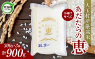 米 大玉村産厳選米「あだたらの恵」（品種：福、笑い） 900g（300g×3個） 小分け 梱包 《 令和7年産  》｜ 福島 大玉村 お米 ふくわらい 令和7年 精米 白米 こめ コメ 送料無料 大玉村農業振興公社 ｜ on-af-900g-r7