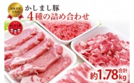 令和５年度　東京食肉市場豚枝肉共励会　最優秀賞受賞肉 【かしまし豚】　4種の詰め合わせ(KM-12)