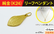 純金製(Ｋ２４) リーフペンダント ALPBK166