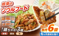 【6回定期便】味付き 鶏肉 黒川の鶏ちゃん 3種 計 36袋 （ 3種 × 2袋 × 6回 ）/ 国産 むね肉 若鶏 おかず とり肉 冷凍 小分け ご当地グルメ お惣菜 簡単調理 時短 お弁当 おつまみ ケイちゃん 味付き ソウルフード 味噌味 醤油味 塩味 BBQ バーベキュー キャンプ飯 真空パック 鶏むね肉 鶏ムネ肉 胸肉 鶏胸肉 高タンパク 白川町 / 旨々工房黒川[AWBF012]