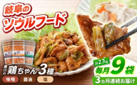 【3回定期便】 味付き 鶏肉 黒川の鶏ちゃん 9袋 （ 3種 × 各3袋 ） セット 計 27袋 / 国産 むね肉 若鶏 おかず とり肉 冷凍 小分け ご当地グルメ お惣菜 簡単調理 時短 お弁当 おつまみ ケイちゃん 味付け ソウルフード 味噌味 醤油味 塩味 BBQ バーベキュー キャンプ飯 鶏むね肉 胸肉 鶏胸肉 高タンパク 便利パック 白川町 / 旨々工房黒川[AWBF014]