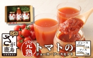 B-323 【無添加】完熟トマトジュース１本＆ソース２個セット