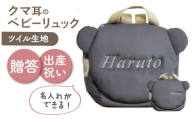 【名入れ可能！】くまコロン ベビーリュック【coco plus an factory】チャコール×シルバー [OCR087-10]