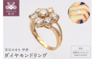 【サイズ：15.5号】＜ 甲府ジュエリー ＞K18 2.5ctUP ダイヤモンド リング　HR-009618
