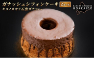 [驚きのふわふわ触感]「寄付額改定↓ 」『ガナッシュシフォンケーキ』キタノカオリ石窯ガナッシュ(2ホール) 1セット |スイーツ チョコ ケーキ プレミアム小麦キタノカオリ100% パン屋 自家製 朝食 おやつ 冷凍 北海道 岩見沢