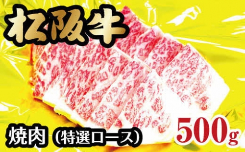 【4-30】松阪牛焼肉（特選ロース）500g 246570 - 三重県松阪市