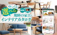 《有効期限なし！積立可能！》【15万円】あとからゆっくり選べる♪飛騨市のWEB家具インテリアカタログ ふるさと納税 カタログ WEB 高評価 あとからセレクト スツール サイドテーブル 椅子 ダイニング どやな飛騨市  飛騨産業 カリモク家具 イバタインテリア 木製家具