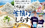 【7月発送】訳あり 釜揚げ しらす 2kg 減塩 日間賀島 冷凍 丸豊
