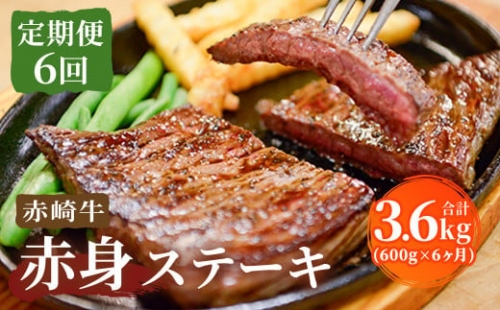【定期便6回】赤崎牛 赤身ステーキ 約600g×6ヶ月 合計3.6kg  246604 - 福岡県嘉麻市
