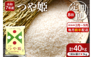 【2026年2月スタート】 特別栽培米つや姫5kg×8回(毎月 前半発送)定期便【深瀬商店】hi053-054