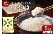 【令和7年産米】※2026年3月後半送付※ 特別栽培米 つや姫5kg 山形県 東根市産 深瀬商店提供 hi053-037-033