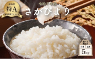 [2026年10月配送]令和7年産 さがびより 5kg /米 お米 返礼品 飯 ごはん 弁当 銘柄米 白米 県産米 佐賀県産 国産米 精米 ブランド米 おにぎり 国産 食品 人気 おすすめ ふるさと納税米 精白米 主食 ご飯
