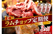 【3か月定期便】フレンチラムチョップ 約900g (300g×3パック)×3回 計2.7kg