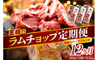 【12か月定期便】フレンチラムチョップ 約900g (300g×3パック)×12回 計10.8kg
