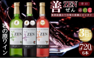 ワイン 岩の原ワイン 善 赤 白 ロゼ 6本セット  (赤×2本、白×2本、ロゼ×2本 各720ml ) お酒 岩の原 酒 新潟 上越 最短3日で発送