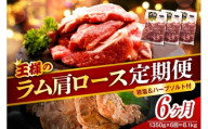 【6か月定期便】生ラム肩ロース 約1350g(450g×3パック)×6回 計8.1kg