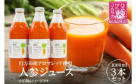 【2026年2月中旬より順次発送】行方市産アロマレッド使用 人参ジュース 3本｜にんじん ニンジン ニンジンジュース にんじんジュース 野菜 やさい 人参 アロマレッド 茨城県 行方市(CU-343)