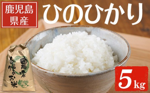 鹿児島県産ひのひかり(5kg) 【薪屋 薪の助】 A960-v01 2466535 - 鹿児島県曽於市