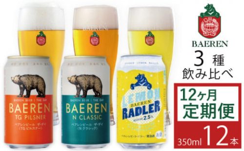ベアレンビール 缶ビール 3種 飲み比べ 350ml 12缶 12ヶ月 定期便 ／ 酒 ビール クラフトビール 地ビール 246653 - 岩手県雫石町