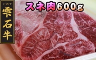 雫石牛 すね肉 シチュー カレー用 600g ／ スネ肉 脛肉 ビーフシチュー 600グラム 【九戸屋肉店】