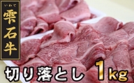 B-033 九戸屋肉店「雫石牛 切り落とし」約1kg【もも・肩・バラ】