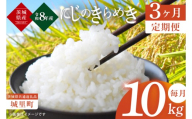 【3ヶ月定期便】【先行予約】【10月上旬より順次発送】【数量限定】【令和8年産 新米】茨城県産にじのきらめき 那珂川の清流 にじのきらめき 計30kg（10kg×3回）（茨城県共通返礼品/城里町）（IH-113）