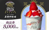 「真夜中牧場」商品券 8,000円分（500円×16） チケット アイス アイスクリーム アイス専門店 季節の果物 期間限定 押上 両国 墨田区 東京都 [№5619-2417]