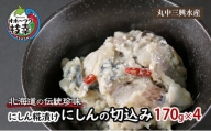 北海道の伝統珍味 にしん糀漬け「にしんの切込み」170g×4