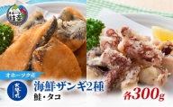 北隆丸 海鮮ザンギ2種（鮭300g・タコ300g）