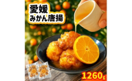 愛媛みかん唐揚  30個  【10月中旬頃～2月下旬頃順次発送】 唐揚げ から揚げ カラアゲ 冷凍食品 小分け 便利 惣菜 おかず 簡単調理 弁当 みかん漬けタレ 国産鶏 人気 おすすめ 送料無料 愛媛県 松山市