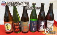 日本酒 飲み比べ 阿部勘・浦霞 セット (6本セット)  宮城県 塩竈市 熊久商店 日本酒 kk00007