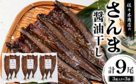 佐々木商店のさんま醤油干し(3尾 1パック入り)×3袋セット岩手県 山田町 三陸産 干物 魚 肴 さんま 秋刀魚 YD-972