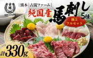 FK7-0217 純国産馬 極上フルセット 肉 馬肉 馬刺し 熊本県 熊本 嘉島