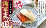 角煮まん 80g×15個 計1.2kg ／ こじま 角煮 饅頭 角煮まんじゅう 豚肉 豚 豚バラ 小分け 個包装 惣菜 おやつ 肉まん 中華まん 冷凍 長崎市