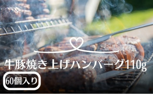 ハンバーグ 冷凍 牛豚合挽き 焼き上げ 110g 60個 冷凍ハンバーグ ハンバーグセット 牛肉 豚肉 ジューシー ふっくら 調理済み 温めるだけ 蒸し調理 オーブン 簡単調理 おかず 食卓 家庭 業務用 パーティー デミグラス 和風おろし 香川県 観音寺市 2467095 - 香川県観音寺市