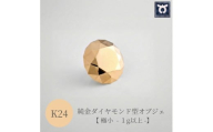 純金ダイヤモンド型オブジェ　K24イエローゴールド　【極小】1ｇ以上