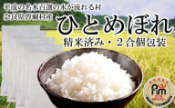 五つ星お米マイスター 厳選 曽爾村 ひとめぼれ 無洗米 令和7年産 新米 2合3袋 米 お米 白米 精米 ブランド米 お弁当 おにぎり にもおすすめ 冷めても美味しい