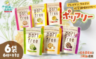 通常配送【 訳あり 】 グルテンフリー アレルゲンフリー 無添加   米粉スナック 「ポリフリー」 6個セット（6種のフレーバー：えびせん風 のり塩 野菜ブイヨン ニラ南蛮 オニオン 赤しそ梅)