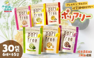 通常配送【 訳あり 】 グルテンフリー アレルゲンフリー 無添加 米粉スナック 「ポリフリー」 30個セット（6種のフレーバー：えびせん風 のり塩 野菜ブイヨン ニラ南蛮 オニオン 赤しそ梅×各5個)