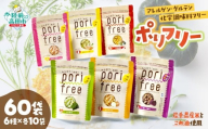 通常配送【 訳あり 】 グルテンフリー アレルゲンフリー 無添加 米粉スナック 「ポリフリー」 60個セット（6種のフレーバー：えびせん風 のり塩 野菜ブイヨン ニラ南蛮 オニオン 赤しそ梅×各10個)