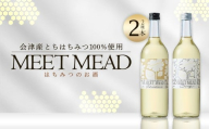 MEET MEAD（蜂蜜酒）　2本セット　【07208-0783】