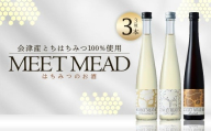 MEET MEAD（蜂蜜酒）　3本セット　【07208-0784】