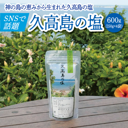＼SNSで話題沸騰／“神の島の恵みから生まれた”久高島の塩（150g）×4 2467330 - 沖縄県南城市