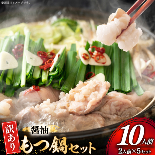 訳あり もつ鍋 博多醤油もつ鍋 2人前 5セット 計10人前 [MEAT PLUS 福岡 県 宇美町 um40azp010054] 鍋 博多 牛鍋 醤油鍋 醤油 牛もつ 牛肉 肉 スープ付き 冷凍 しょうゆ味 2467333 - 福岡県宇美町